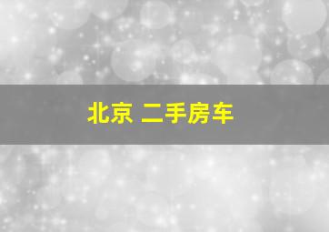 北京 二手房车